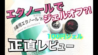 【100円ジェル】オフ時アセトン不要・・・ジェルネイルなのに?!