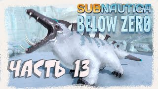 Subnautica Below Zero ? Продолжаем изучать подводный мир (Build 15501 \ часть 13)