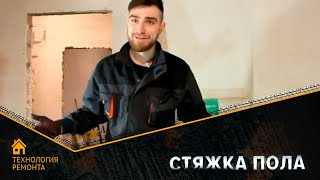 Стяжка пола. Котроль для заказчиков. (Электросталь, Ногинск, Железнодорожный, Балашиха, Реутов)