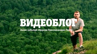 ВИДЕОБЛОГ "Церкви Прославления" г.Томск  5 июня 2016