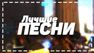 ЛУЧШИЕ ПЕСНИ/ПЕСНИ ЮТУБЕРОВ/ПЕСНИ КОТОРЫЕ ИСПОЛЬЗУЮТ ЮТУБЕРЫ В СВОИХ ВИДЕО.