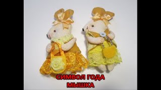 DIYСимвол 2020 года. Мышка. .Мышка из ткани, подарок своими руками. . Новогодний декор.