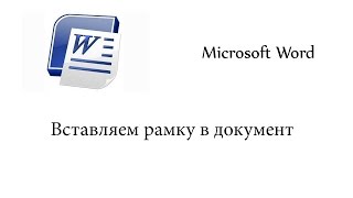 Как вставить рамку в Microsoft Word