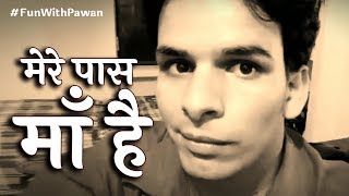 #FunWithPawan - Mere Paas Maa Hai | Deewar Superhit dialogue| Pawan Tiwari | Mimicry Video