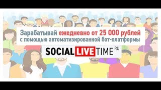 Отзыв о системе «Social Live Time». Заработок или обман?