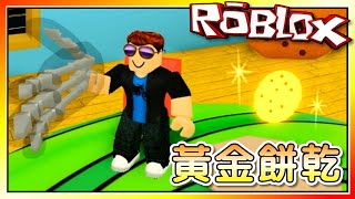 黃金餅乾獲得！偷竊模擬器！機器磚塊 Roblox【至尊星】