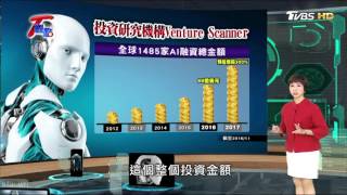 AI機器人狂潮席捲全球 人工智慧時代正式來臨 T觀點 20170226 (1/4)
