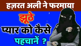 झूठे प्यार की पहचान कैसे करें || Hazrat Ali Ne Farmaya