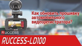 RUCCESS Обновление прошивки LD100