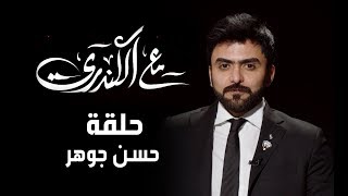 #مع_الكندري لقاء النائب السابق الدكتور #حسن_جوهر تقديم الإعلامي #خالد_الكندري الموسم الثاني 2019