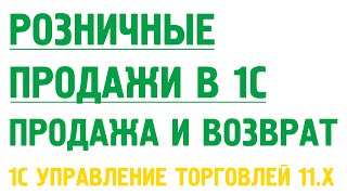 Чек ККМ и чек ККМ на возврат. Розничные продажи в 1С Управление торговлей 11
