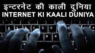Dark Side Of Internet: Deep web, Dark web, Surface web & Tor : The onion Router Technology ( हिंदी )