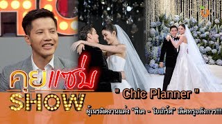 คุยแซ่บShow : “Chic Planner” ผู้เนรมิตงานแต่ง “พีเค – โยเกิร์ต” เลิศหรูอลังการ!!!