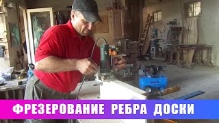 Фрезерование ребра доски