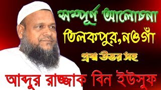 থানায় অভিযোগ করে মাহফিল ঠেকাইতে পারলেন না ।। আব্দুর রাজ্জাক বিন ইউসুফ ।। Abdur Razzak Bin Yousuf