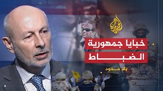بلا حدود- مستقبل الانقلاب العسكري في مصر ج2