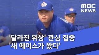 '달라진 위상' 관심 집중 '새 에이스가 왔다' (2020.02.14/뉴스데스크/MBC)