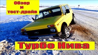 Турбо Нива ( Niva ) | Обзор и тест-драйв | Оффроуд ( Offroad )