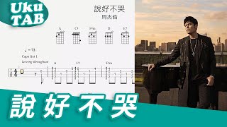 周杰倫 Jay Chou【說好不哭 Won't Cry】with 五月天阿信 (Mayday Ashin) 烏克麗麗獨奏譜 fingerstyle