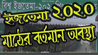 2020 বিশ্ব ইজতেমা মাঠের বর্তমান অবস্থা | টঙ্গী ইজতেমা || Tongi Ijtema 2020 |Tongi World Ijtema Field