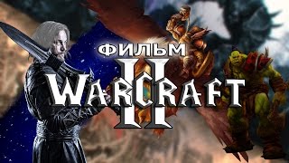 БУДЕТ ЛИ ФИЛЬМ "WARCRAFT II"?