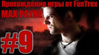 Прохождение Max Payne: Миссия #9 - Часть 1. Глава 8. Рагнарек