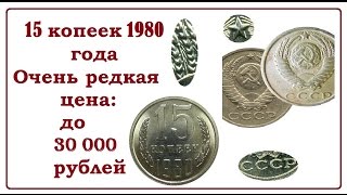 15копеек 1980г цена (сколько стоит) и её редкая разновидность. До 30 тысяч рублей