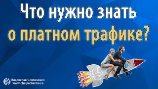 Трафик в инфобизнесе. Что нужно знать о платном трафике?