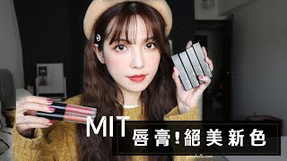 MIT台灣必買開架唇膏。絕美～新色～!!!! 滑滑嫩嫩又好持久 feat.solone