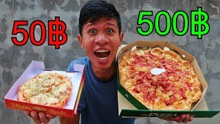 พิซซ่า 50 บาท vs พิซซ่า 500 บาท
