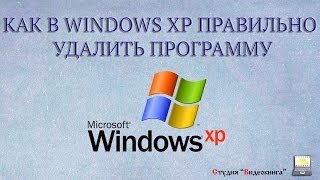 Как правильно удалить программу в Windows XP