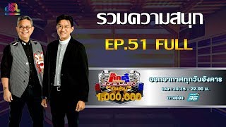 กิ๊กดู๋สงครามเพลงเงินล้าน EP.51 : รวมความสนุก 1 FULL [24 ธ.ค 62]
