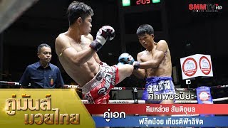 คู่เอก คิมหล่วย สันติอุบล - ฟลุ๊คน้อย เกียรติฟ้าลิขิต (Kimluay VS Flukenoi)