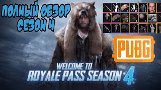 ЧТО В ROYALE PASS 4 SEASON PUBG MOBILE. ПОЛНЫЙ ОБЗОР. СТОИТ ЛИ ПОКУПАТЬ? + ИВЕНТ