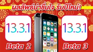 iOS Speed VS Battery ? | iOS 13.3.1 Beta 2 VS iOs 13.3.1 Beta 3 (iPhone SE) | EP.221