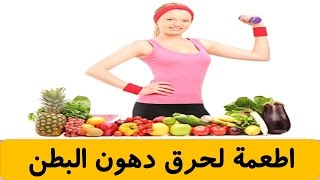 تعرف على أطعمة شائعة تساعدك على حرق دهون البطن