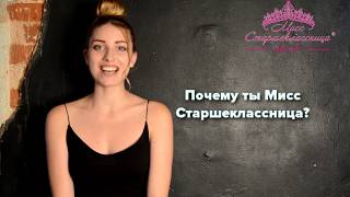 Нижний Новгород / Интервью Сусловой Екатерины участницы МИСС СТАРШЕКЛАССНИЦА 2017