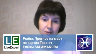 LiveExpert.ru: Прогноз на март для знака Рыбы на картах Таро от Елены SALAMANDRA