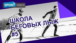 Школа беговых лыж. Урок №5: упражнения для начинающих лыжников