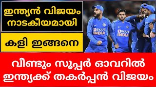 INDIA VS NEW ZEALAND 4TH T20 | INDIA WON IN SUPER OVER | CRICKET NEWS MALAYALAM