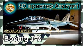 Новейшие истребители боинга T-X напечатают на принтерах