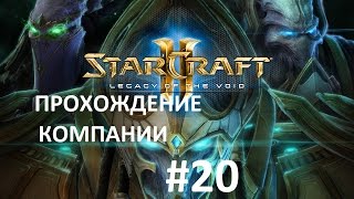 Starcraft 2 Legacy of the Void прохождение Часть 20 эпилог 1 кампания - Старкрафт2