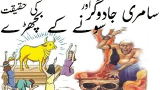 Samri Jadogar Aur Soney K Bashray Ki Haqeeqat
