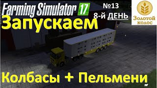 Farming Simulator 17 прохождение Запускаем Мясокомбинат на карте Золотой Колос