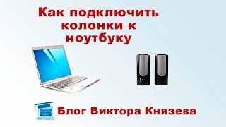 Как подключить колонки к ноутбуку