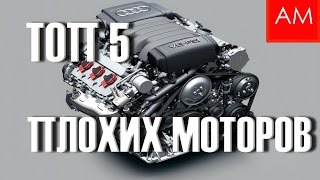 ТОП 5 ПЛОХИХ МОТОРОВ АУДИ VW ШКОДА