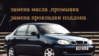 Замена масла( промывка двигателя). Заменена прокладки поддона. Дэу ланос 1.4, дэу сенс 1.3
