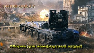 WOT Blitz 5.7 | Обзор сборки модов | Wot Blitz моды