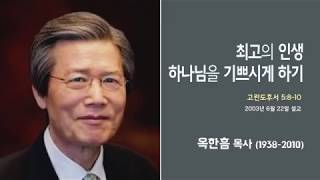옥한흠 목사 명설교 "최고의인생 하나님을 기쁘시게 하기"｜다시 보는 명설교 더울림