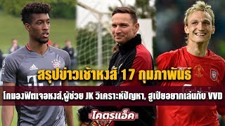 สรุปข่าวลิเวอร์พูล 17 ก.พ.62-โกมองฟิตเจอหงส์,ผู้ช่วย JK วิเคราะห์ปัญหา, ฮูเปียอยากเล่นกับ VVD